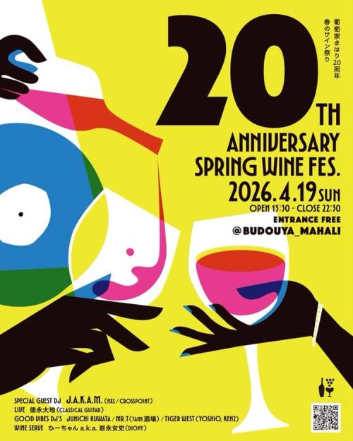 葡萄家まはり20周年-春のワイン祭り